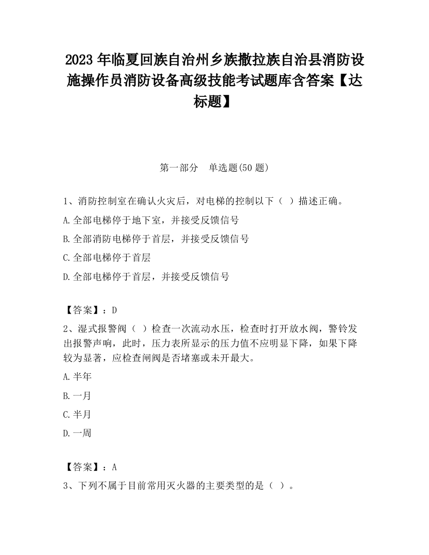 2023年临夏回族自治州乡族撒拉族自治县消防设施操作员消防设备高级技能考试题库含答案【达标题】