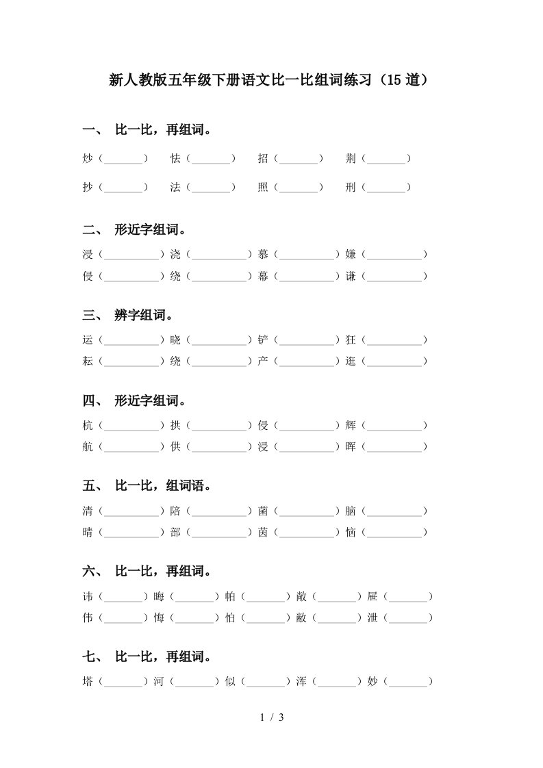 新人教版五年级下册语文比一比组词练习15道