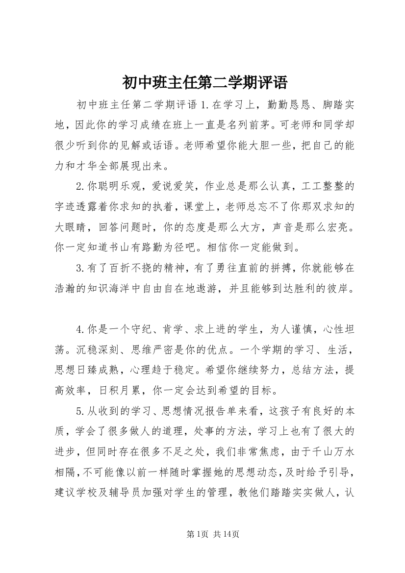 初中班主任第二学期评语