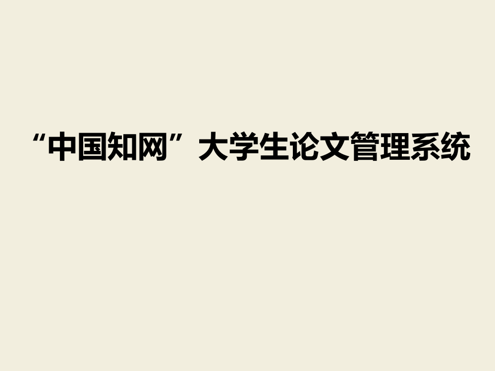 中国知网大学生论文检测系统使用指导ppt课件