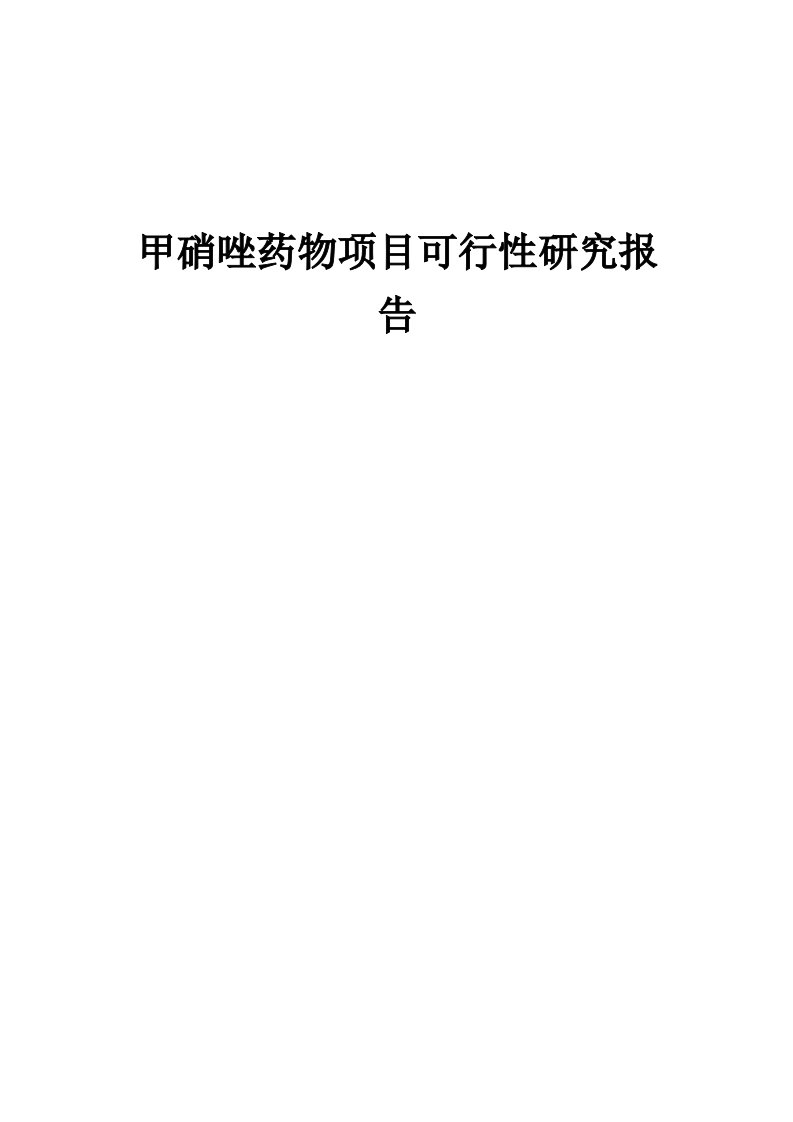 2024年甲硝唑药物项目可行性研究报告