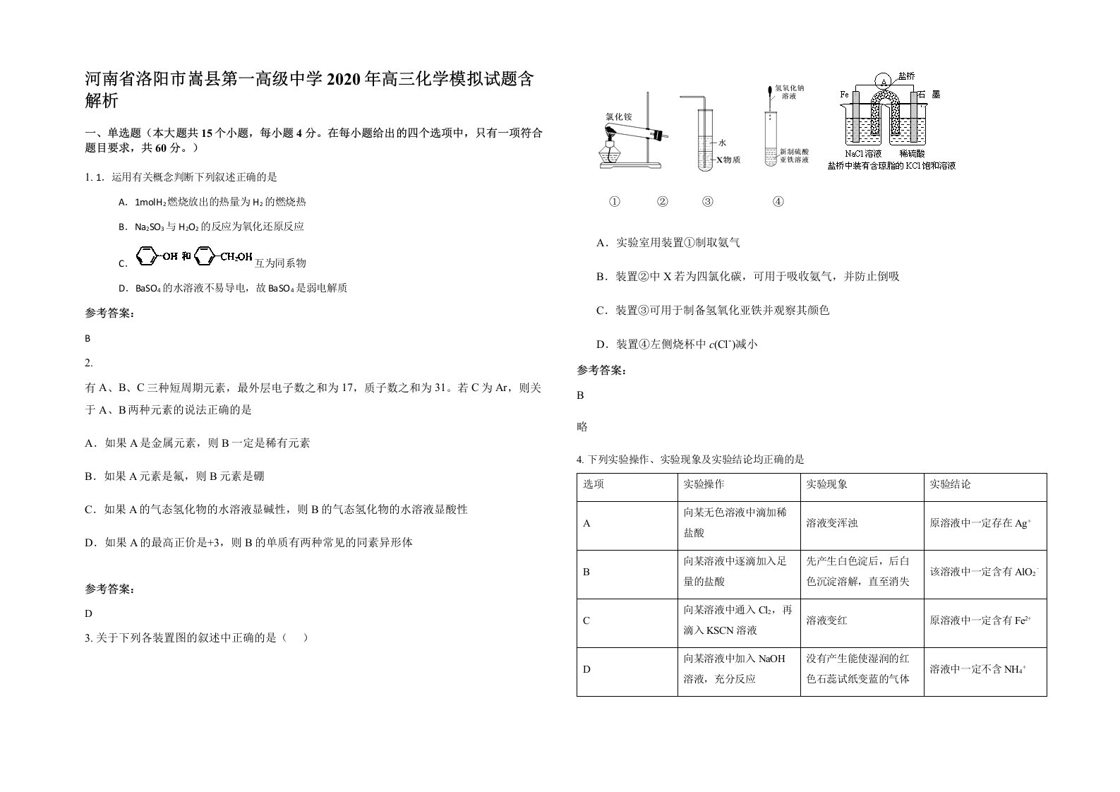 河南省洛阳市嵩县第一高级中学2020年高三化学模拟试题含解析