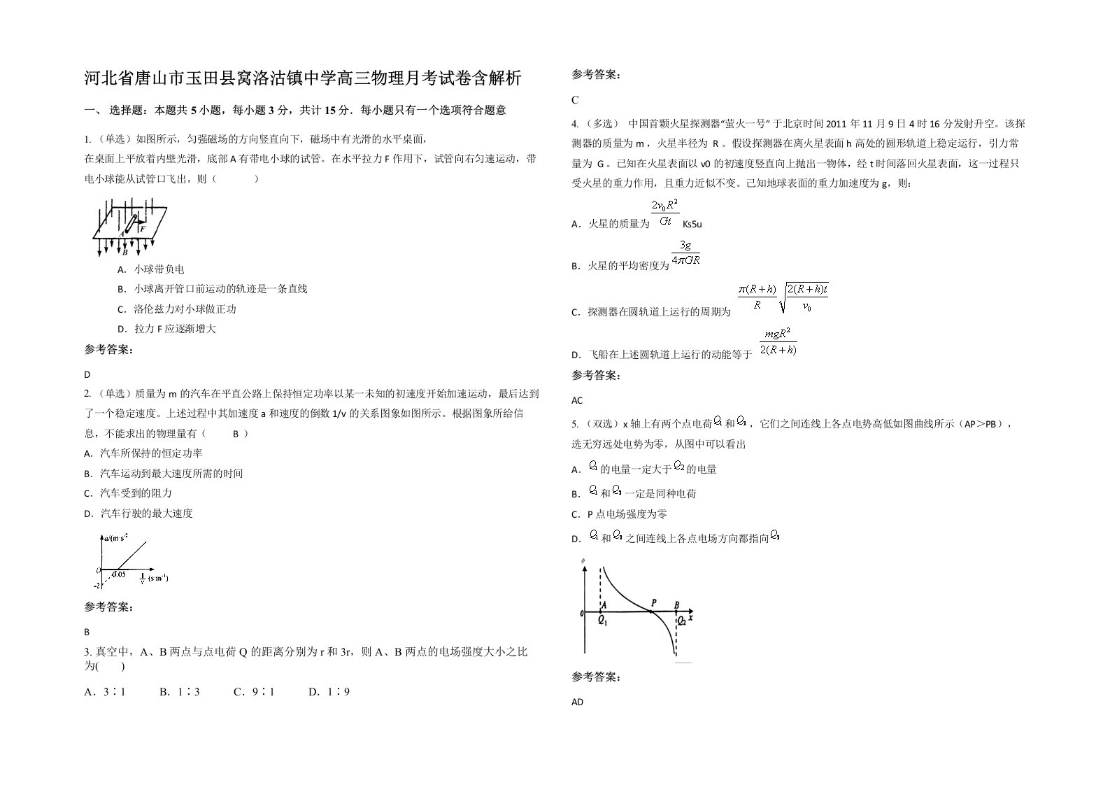 河北省唐山市玉田县窝洛沽镇中学高三物理月考试卷含解析