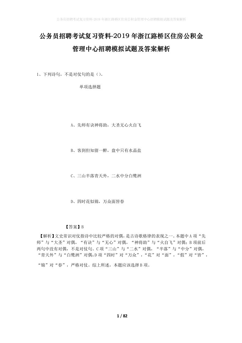 公务员招聘考试复习资料-2019年浙江路桥区住房公积金管理中心招聘模拟试题及答案解析_1