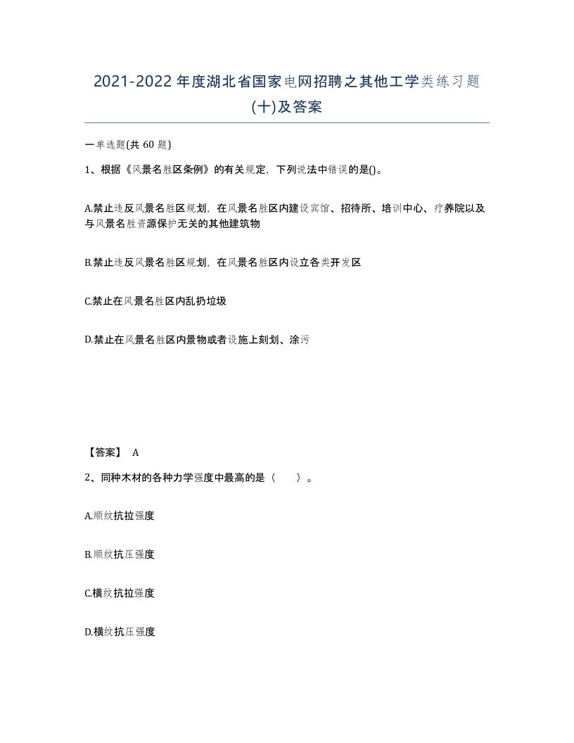 2021-2022年度湖北省国家电网招聘之其他工学类练习题十及答案