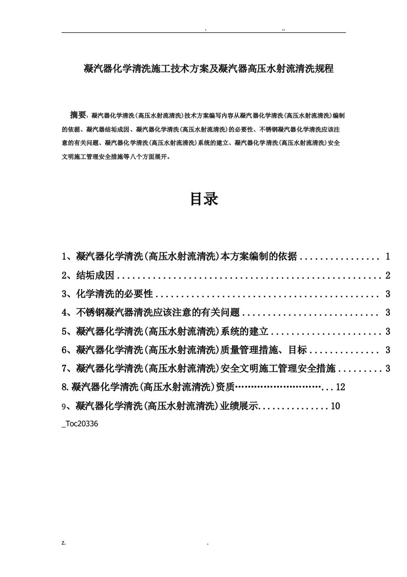 凝汽器化学清洗(高压水射流清洗)施工技术方案及凝汽器清洗规程