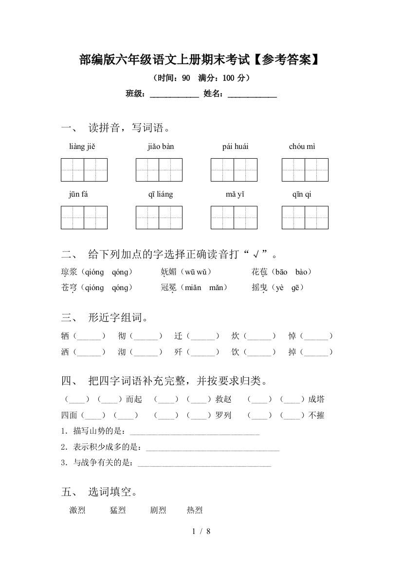 部编版六年级语文上册期末考试【参考答案】