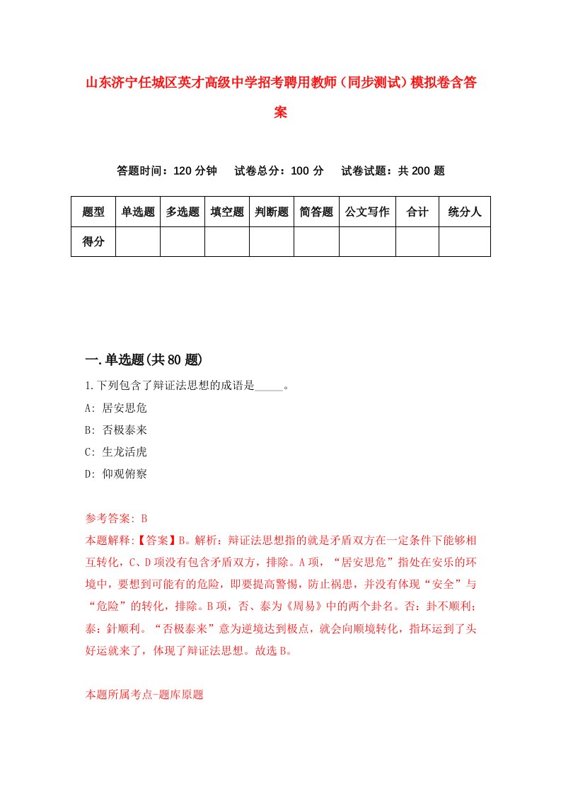 山东济宁任城区英才高级中学招考聘用教师同步测试模拟卷含答案8