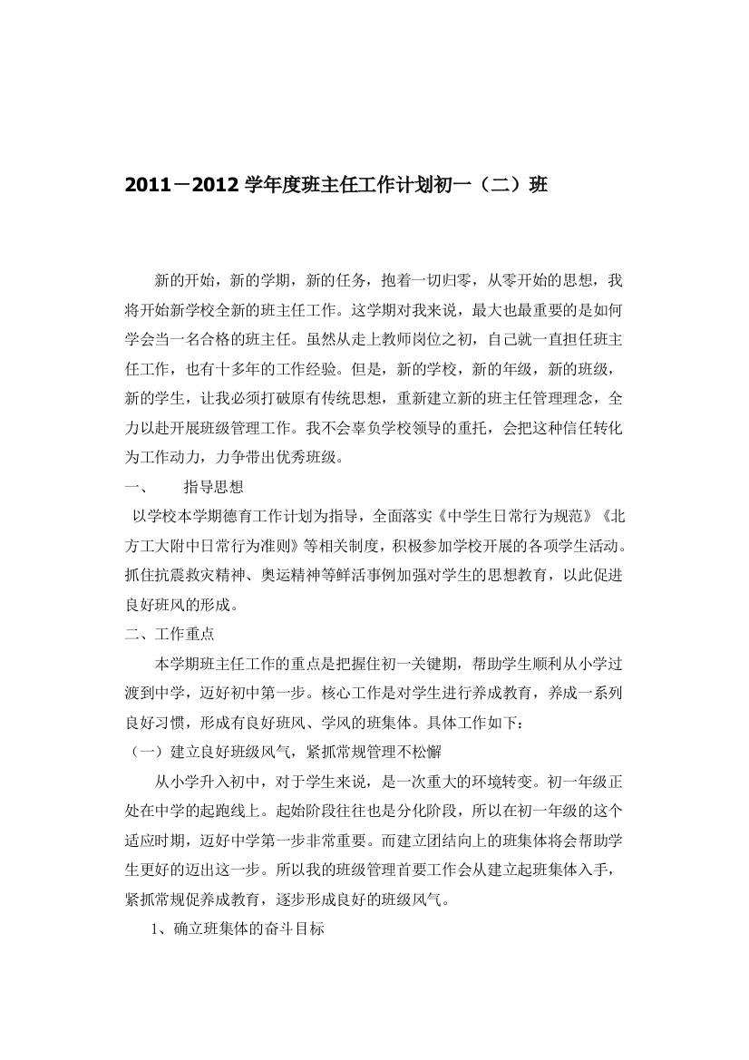 2011-2012班主任德育教育工作计划