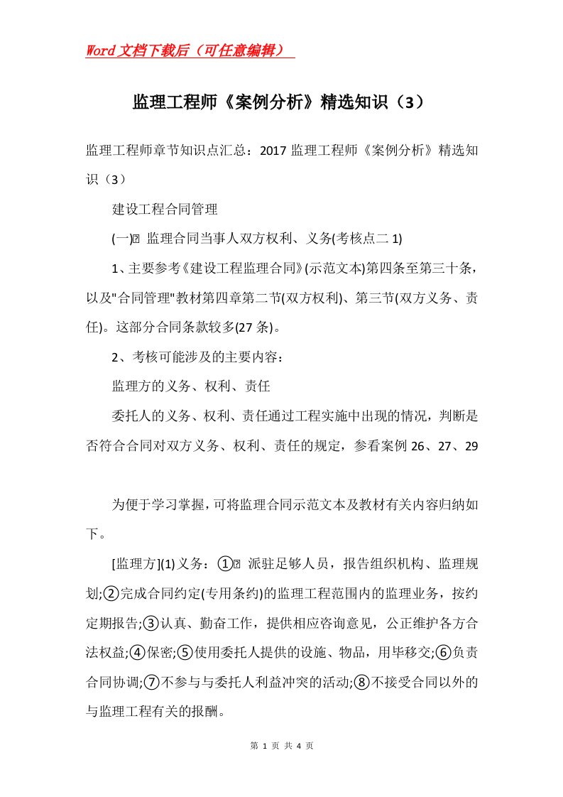 监理工程师案例分析精选知识3