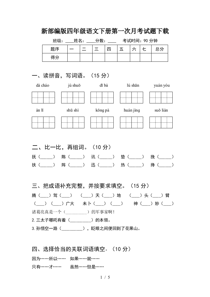 新部编版四年级语文下册第一次月考试题下载