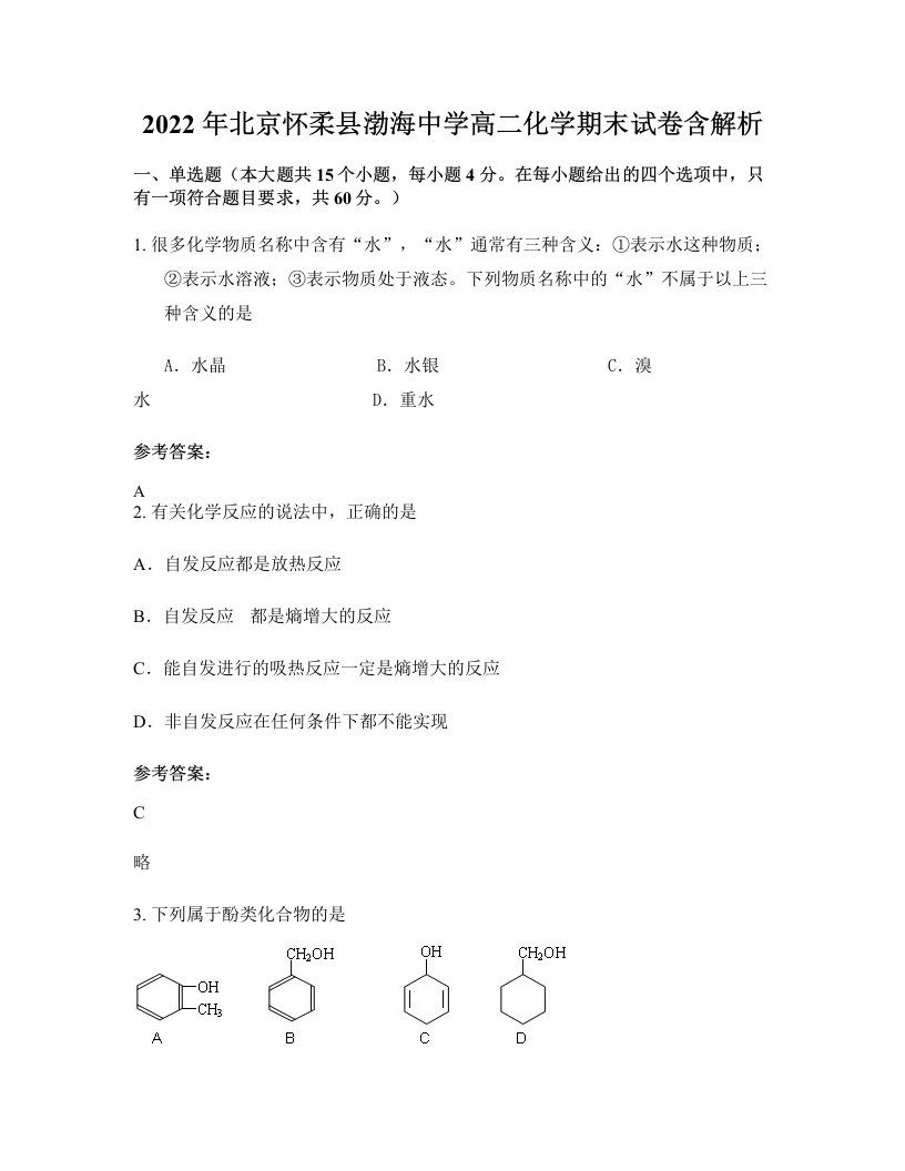 2022年北京怀柔县渤海中学高二化学期末试卷含解析