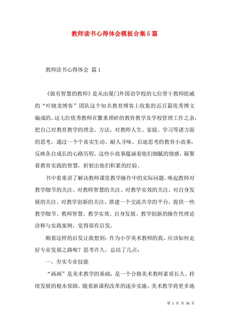 教师读书心得体会模板合集5篇（二）