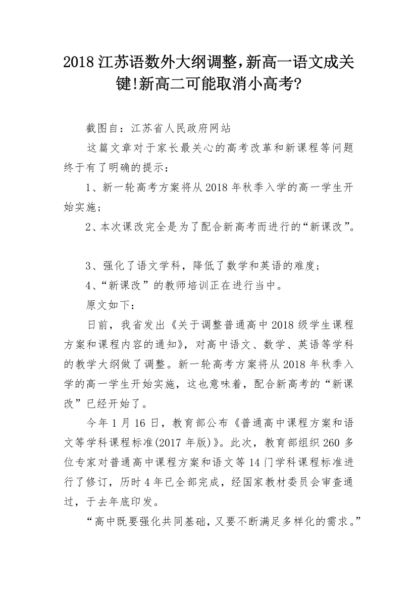 2018江苏语数外大纲调整，新高一语文成关键!新高二可能取消小高考-