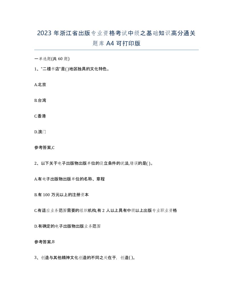 2023年浙江省出版专业资格考试中级之基础知识高分通关题库A4可打印版