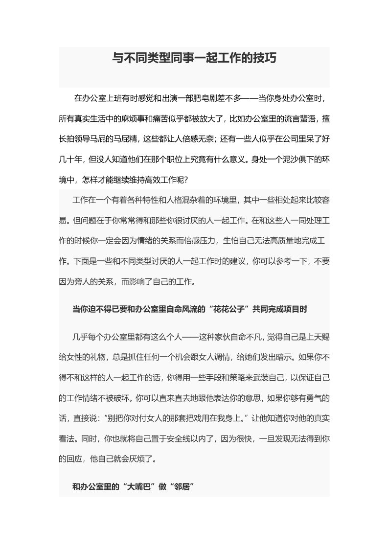 与不同类型同事一起工作的技巧模板.doc