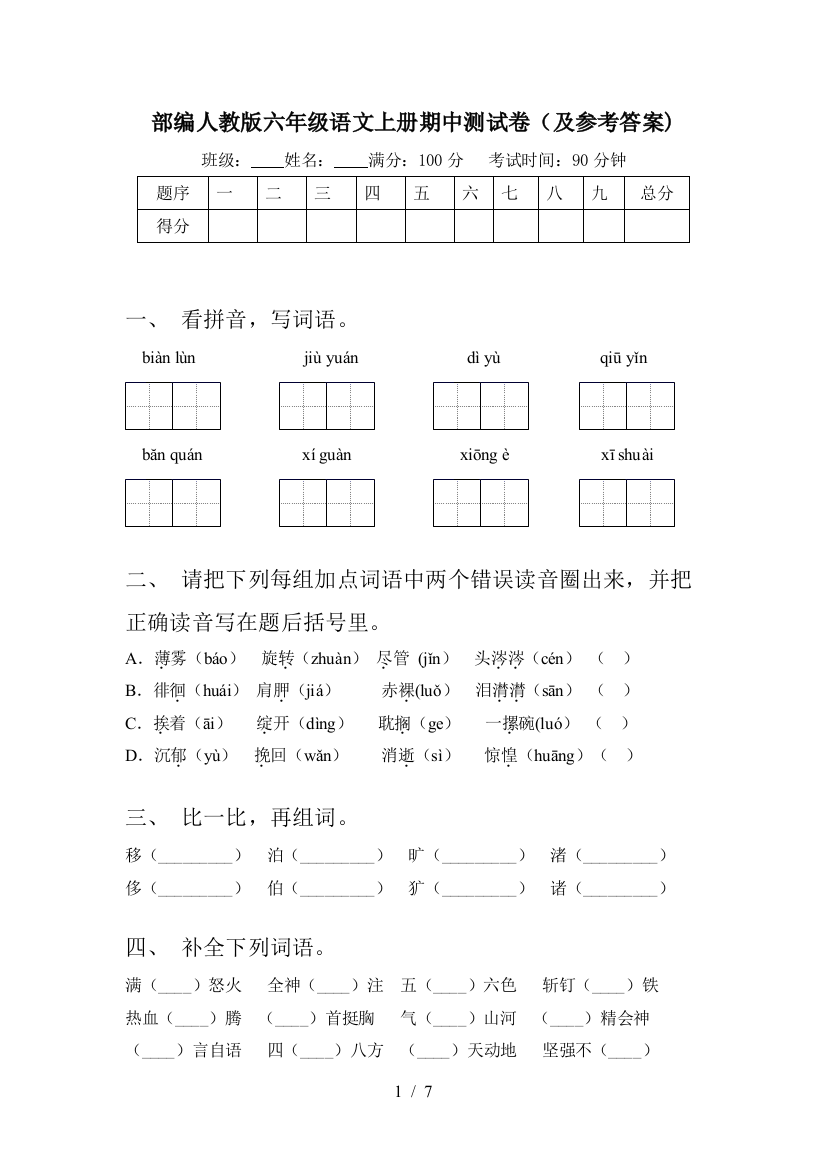 部编人教版六年级语文上册期中测试卷(及参考答案)