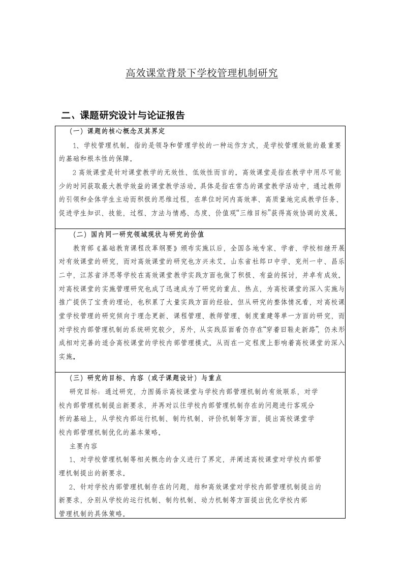 高效课堂背景下学校管理机制研究