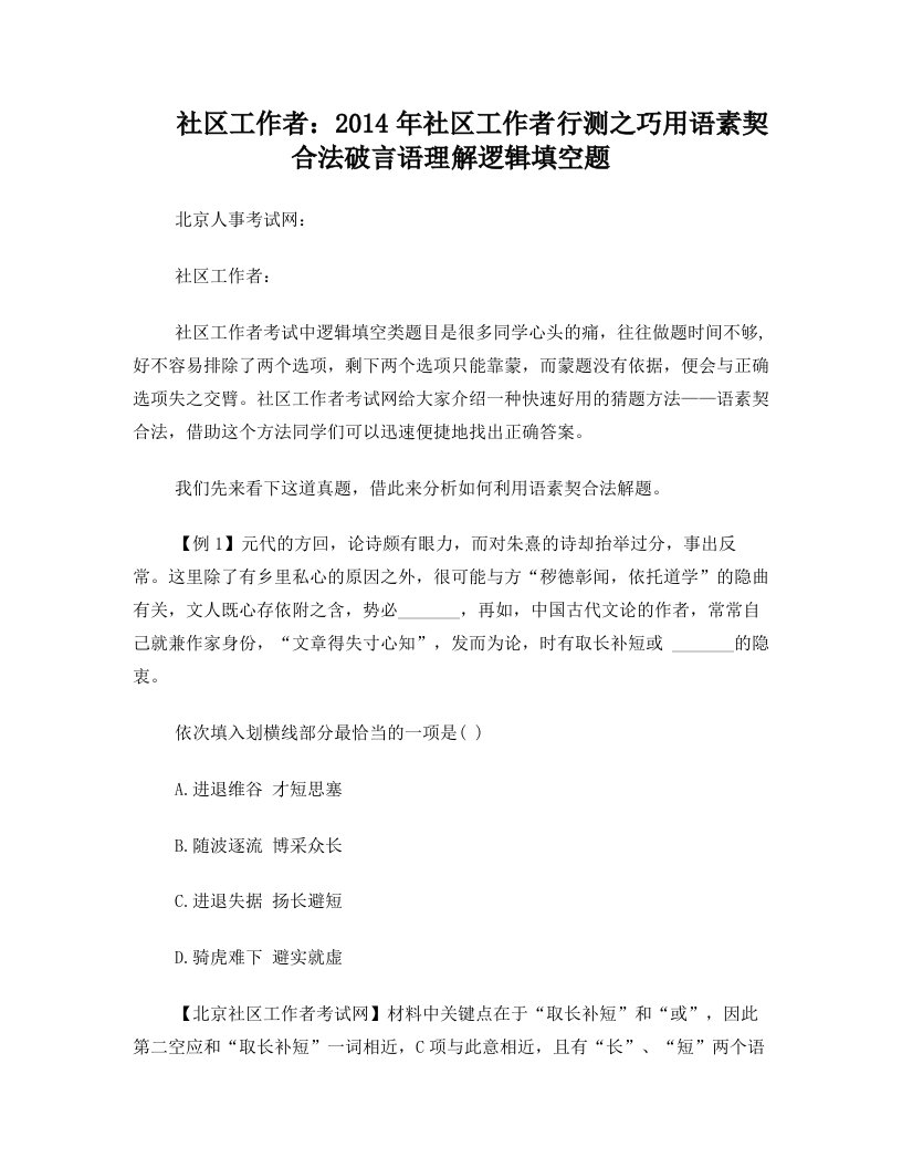 社区工作者：2014年社区工作者行测之巧用语素契合法破言语理解逻辑填空题