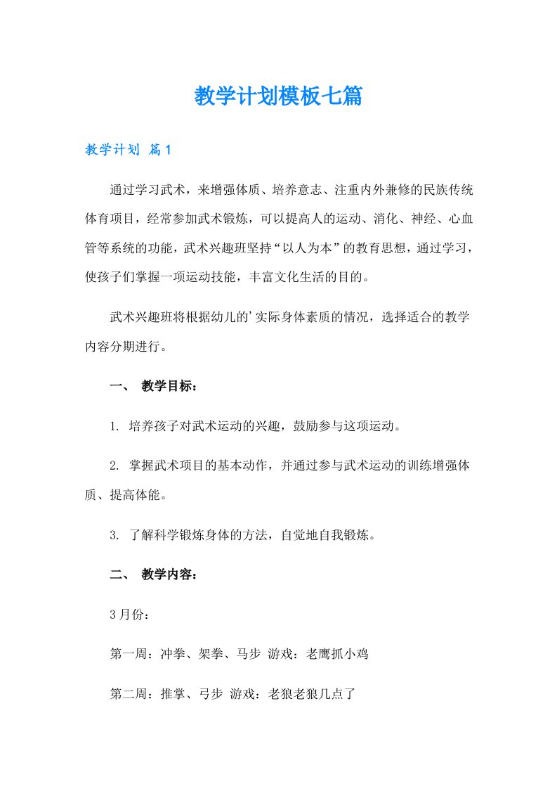 教学计划模板七篇