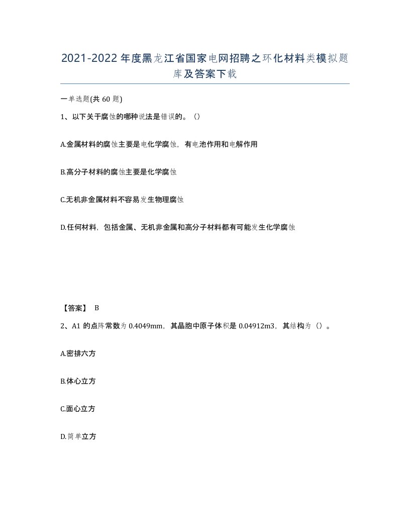 2021-2022年度黑龙江省国家电网招聘之环化材料类模拟题库及答案