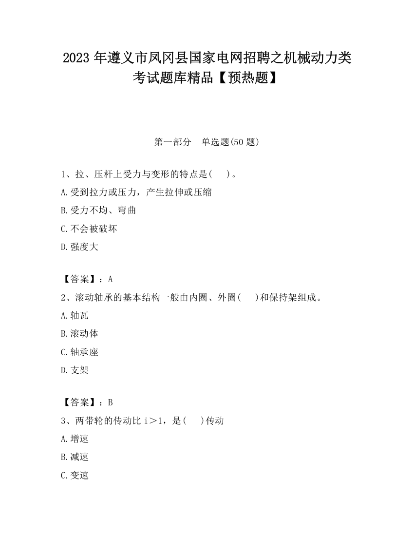 2023年遵义市凤冈县国家电网招聘之机械动力类考试题库精品【预热题】