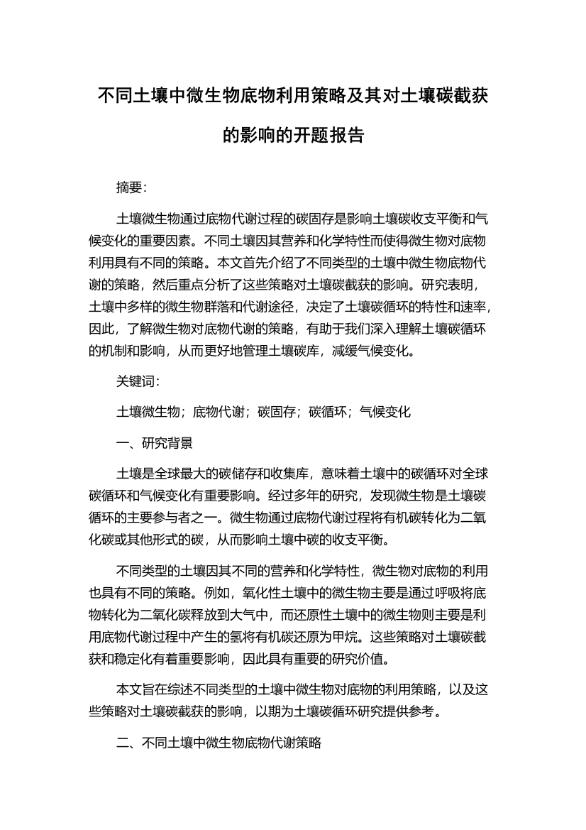 不同土壤中微生物底物利用策略及其对土壤碳截获的影响的开题报告