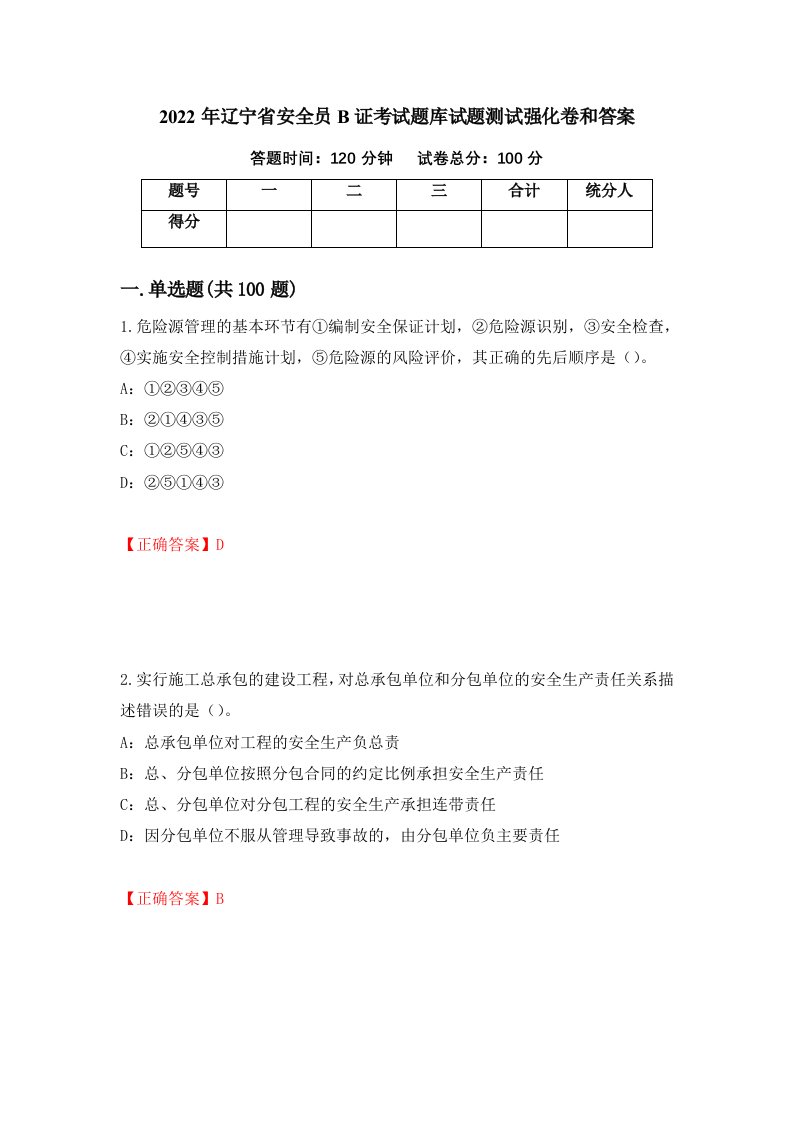 2022年辽宁省安全员B证考试题库试题测试强化卷和答案12