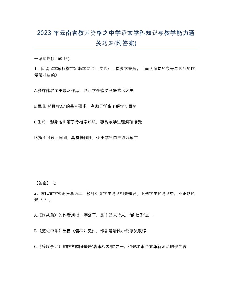 2023年云南省教师资格之中学语文学科知识与教学能力通关题库附答案