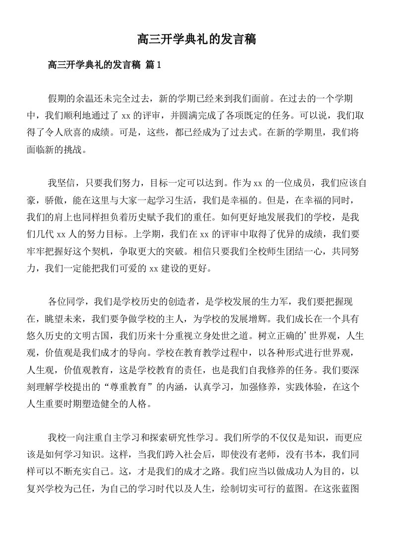 高三开学典礼的发言稿