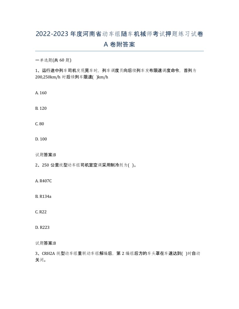 20222023年度河南省动车组随车机械师考试押题练习试卷A卷附答案