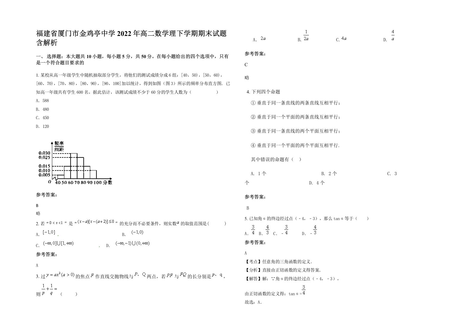 福建省厦门市金鸡亭中学2022年高二数学理下学期期末试题含解析