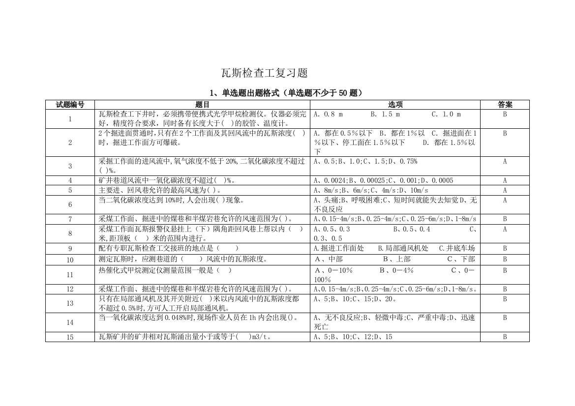 瓦斯检查工复习题单选多选判断各50道