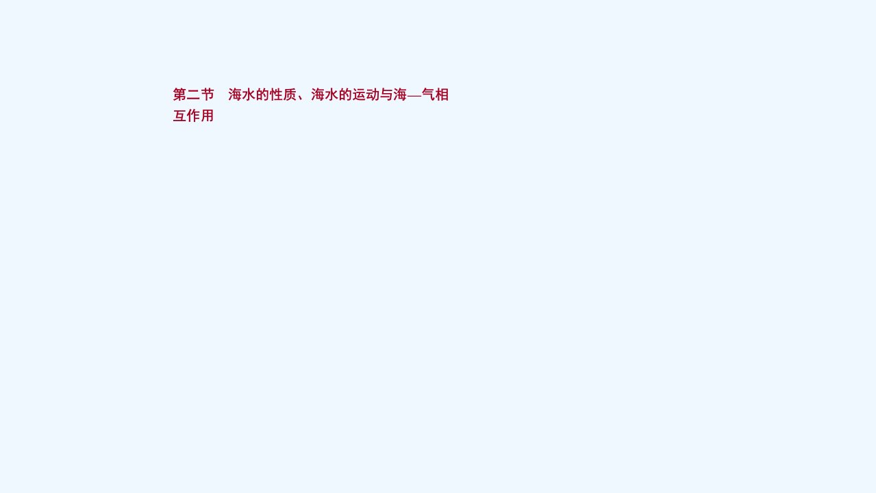 新教材高考地理一轮复习第四单元水体运动的影响第二节海水的性质海水的运动与海