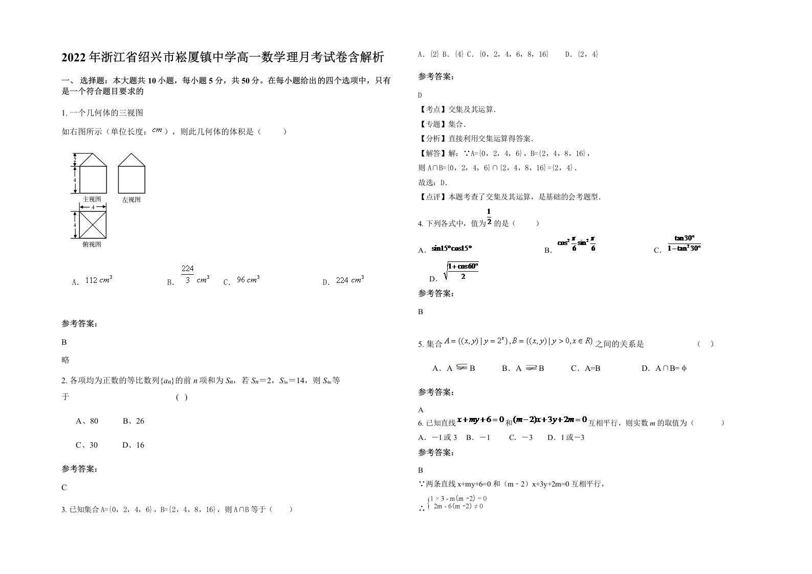 2022年浙江省绍兴市崧厦镇中学高一数学理月考试卷含解析