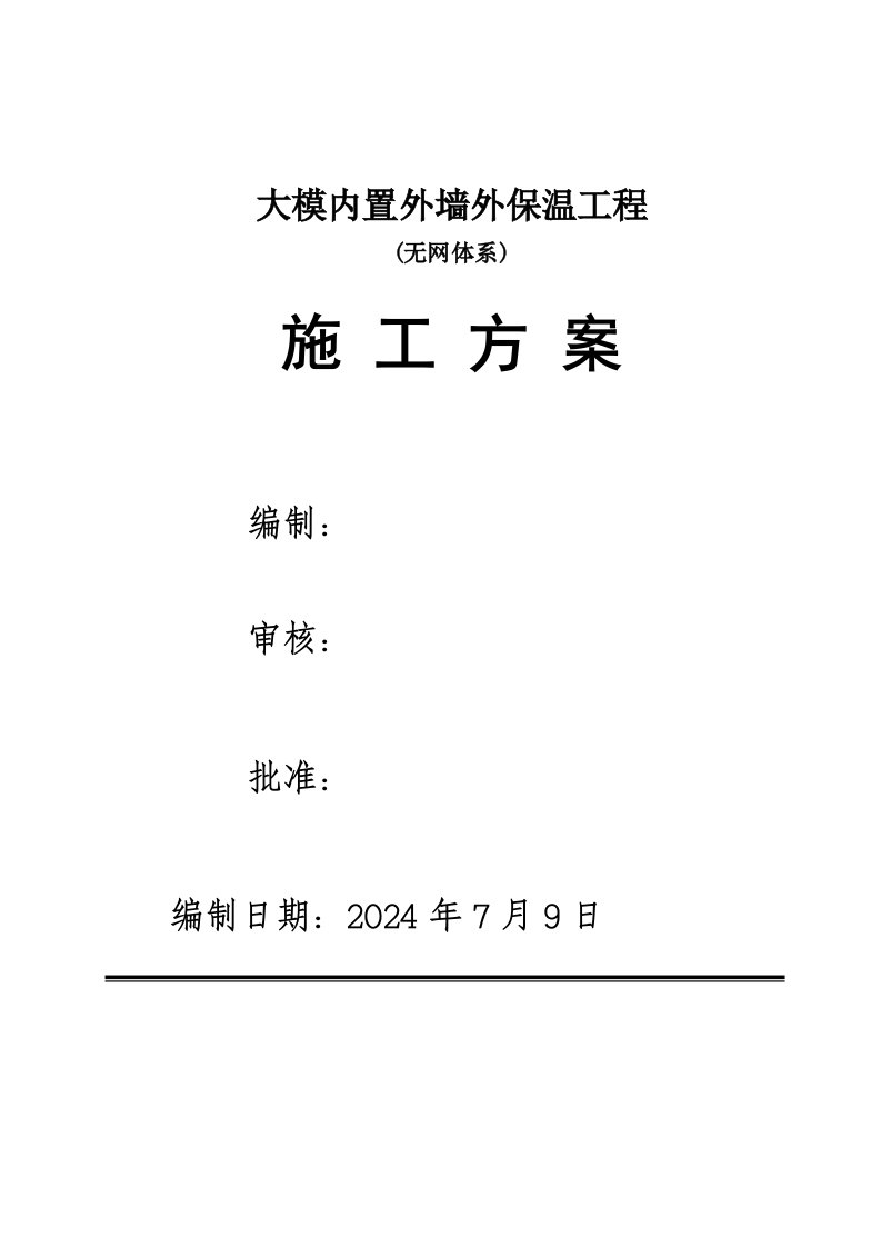 建筑工程管理-大模内置无网外墙外保温施工方案