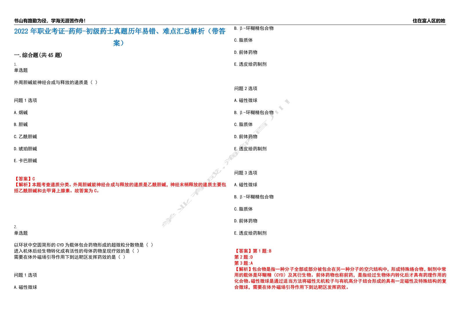 2022年职业考证-药师-初级药士真题历年易错、难点汇总解析（带答案）试题号15