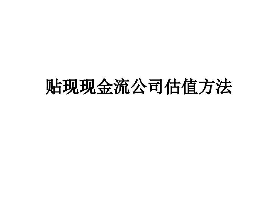 贴现现金流公司估值方法