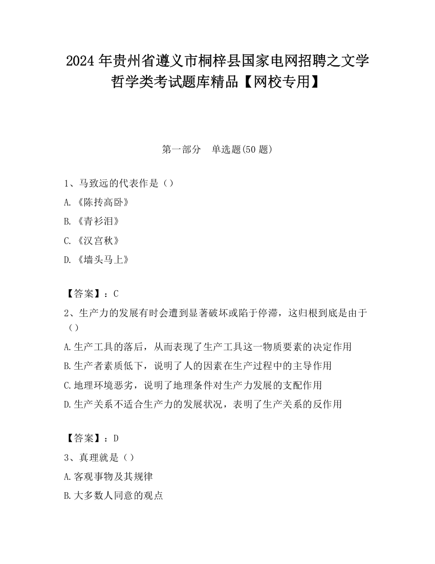 2024年贵州省遵义市桐梓县国家电网招聘之文学哲学类考试题库精品【网校专用】