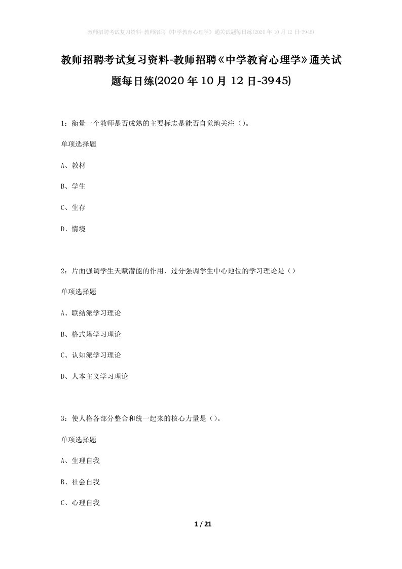 教师招聘考试复习资料-教师招聘中学教育心理学通关试题每日练2020年10月12日-3945