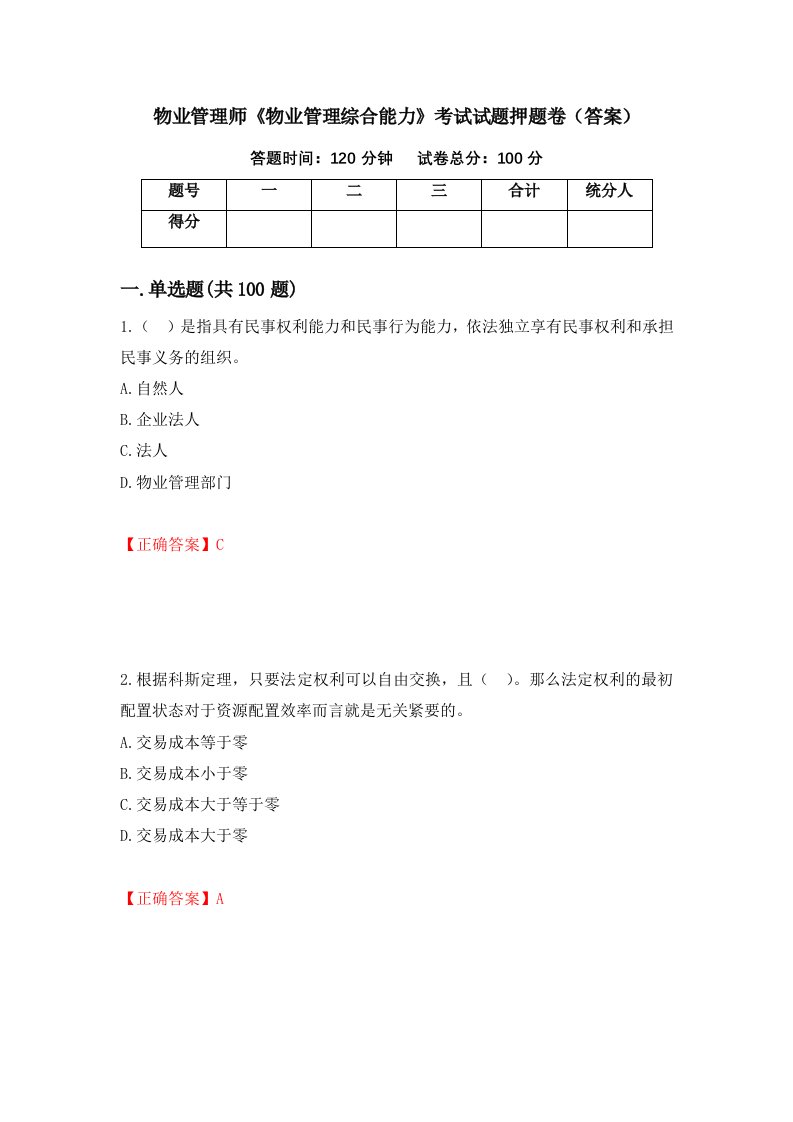 物业管理师物业管理综合能力考试试题押题卷答案38