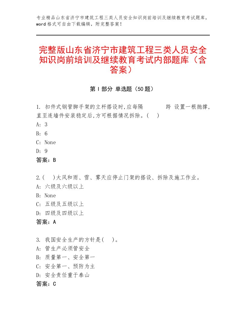 完整版山东省济宁市建筑工程三类人员安全知识岗前培训及继续教育考试内部题库（含答案）