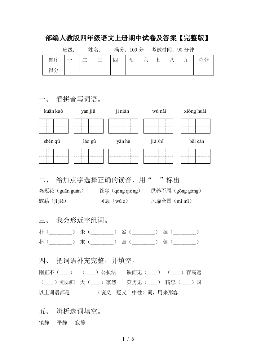 部编人教版四年级语文上册期中试卷及答案【完整版】