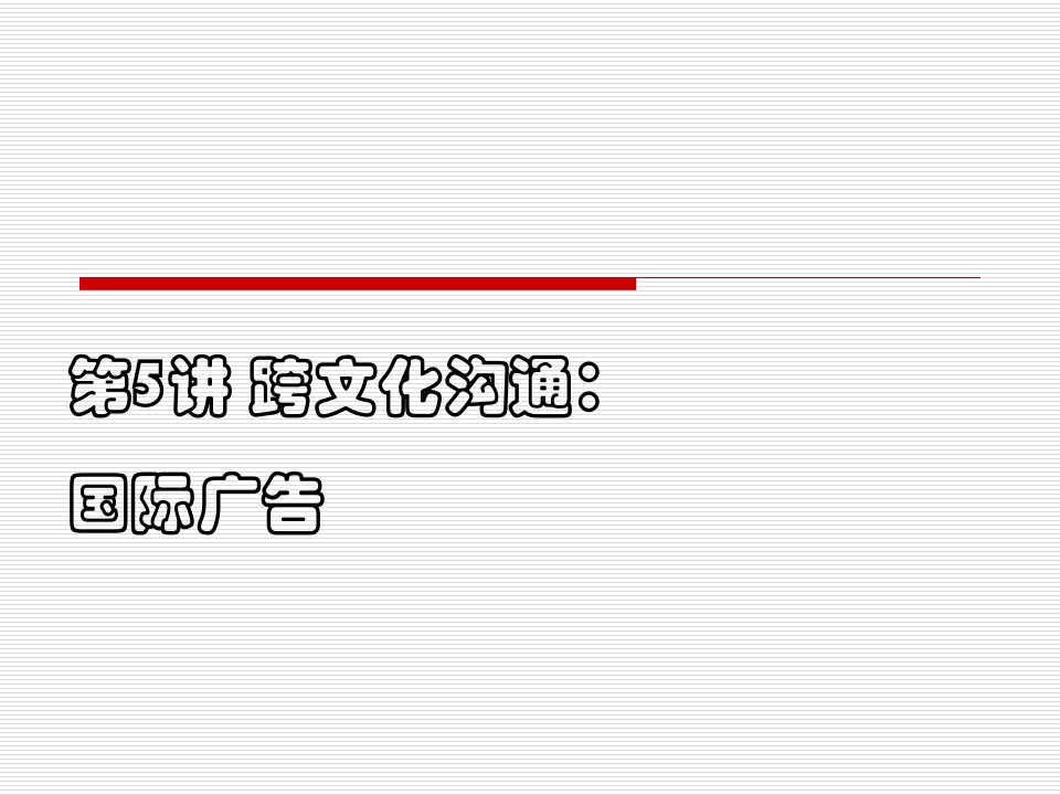 [精选]跨文化管理沟通之国际广告