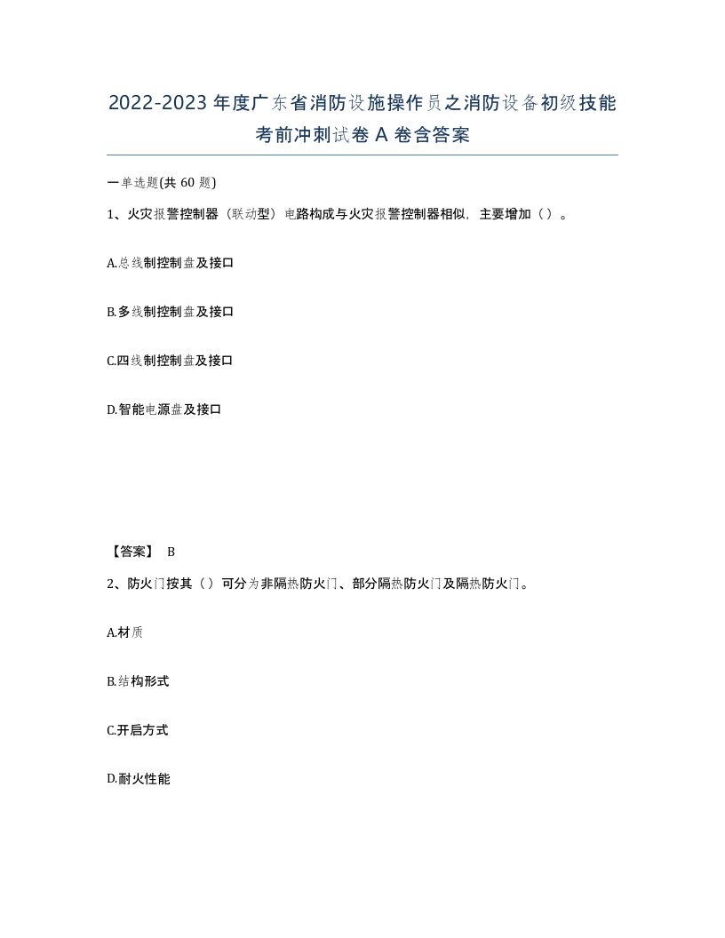 2022-2023年度广东省消防设施操作员之消防设备初级技能考前冲刺试卷A卷含答案