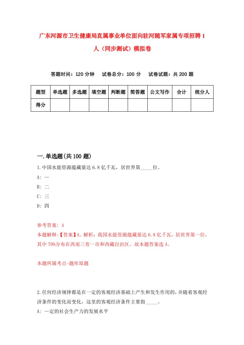 广东河源市卫生健康局直属事业单位面向驻河随军家属专项招聘1人同步测试模拟卷3