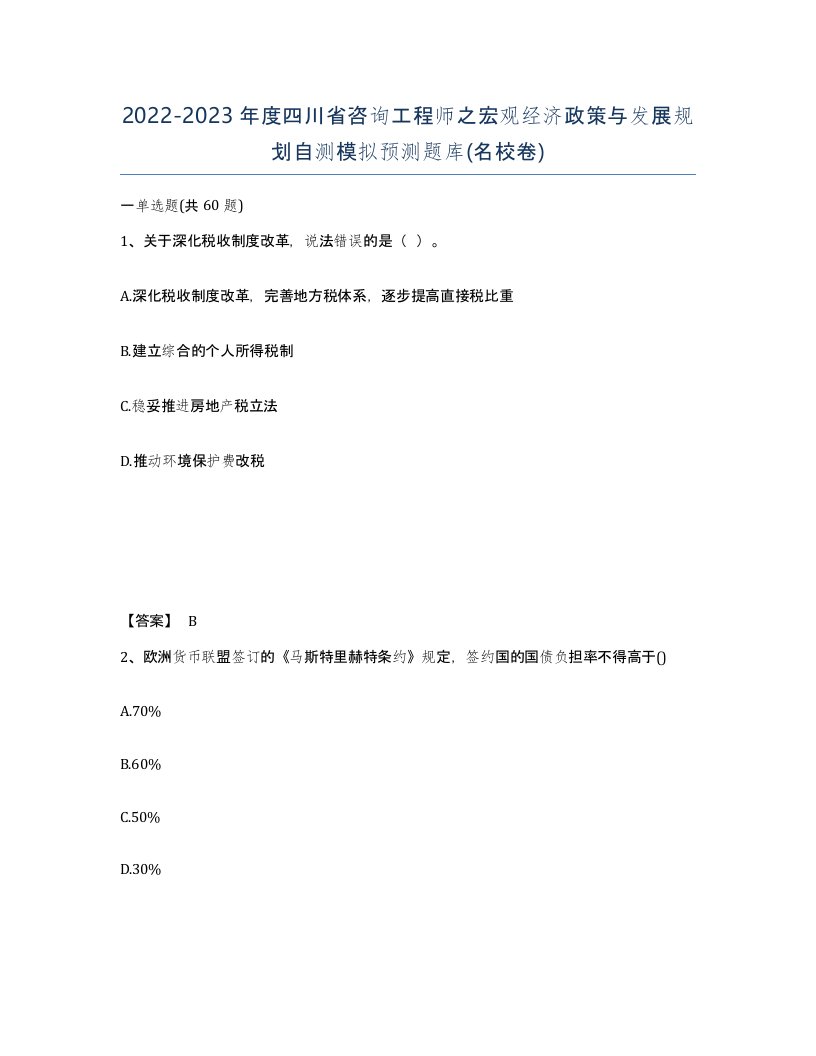 2022-2023年度四川省咨询工程师之宏观经济政策与发展规划自测模拟预测题库名校卷