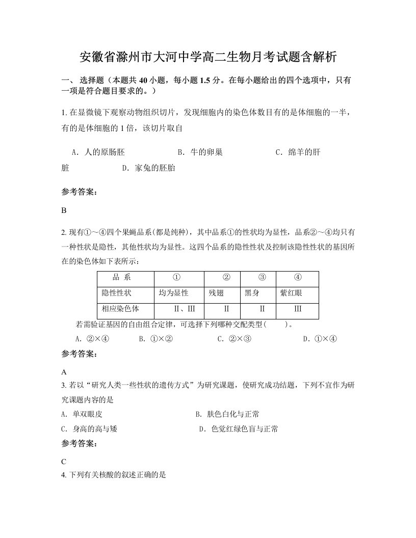 安徽省滁州市大河中学高二生物月考试题含解析