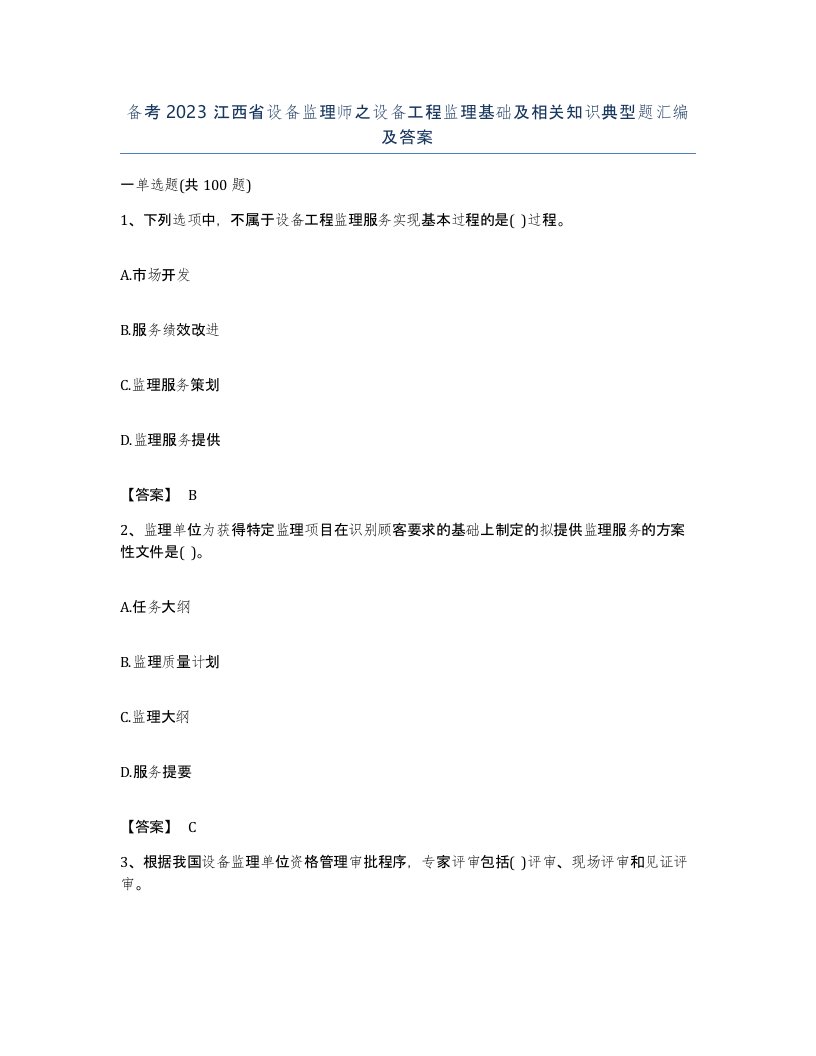 备考2023江西省设备监理师之设备工程监理基础及相关知识典型题汇编及答案