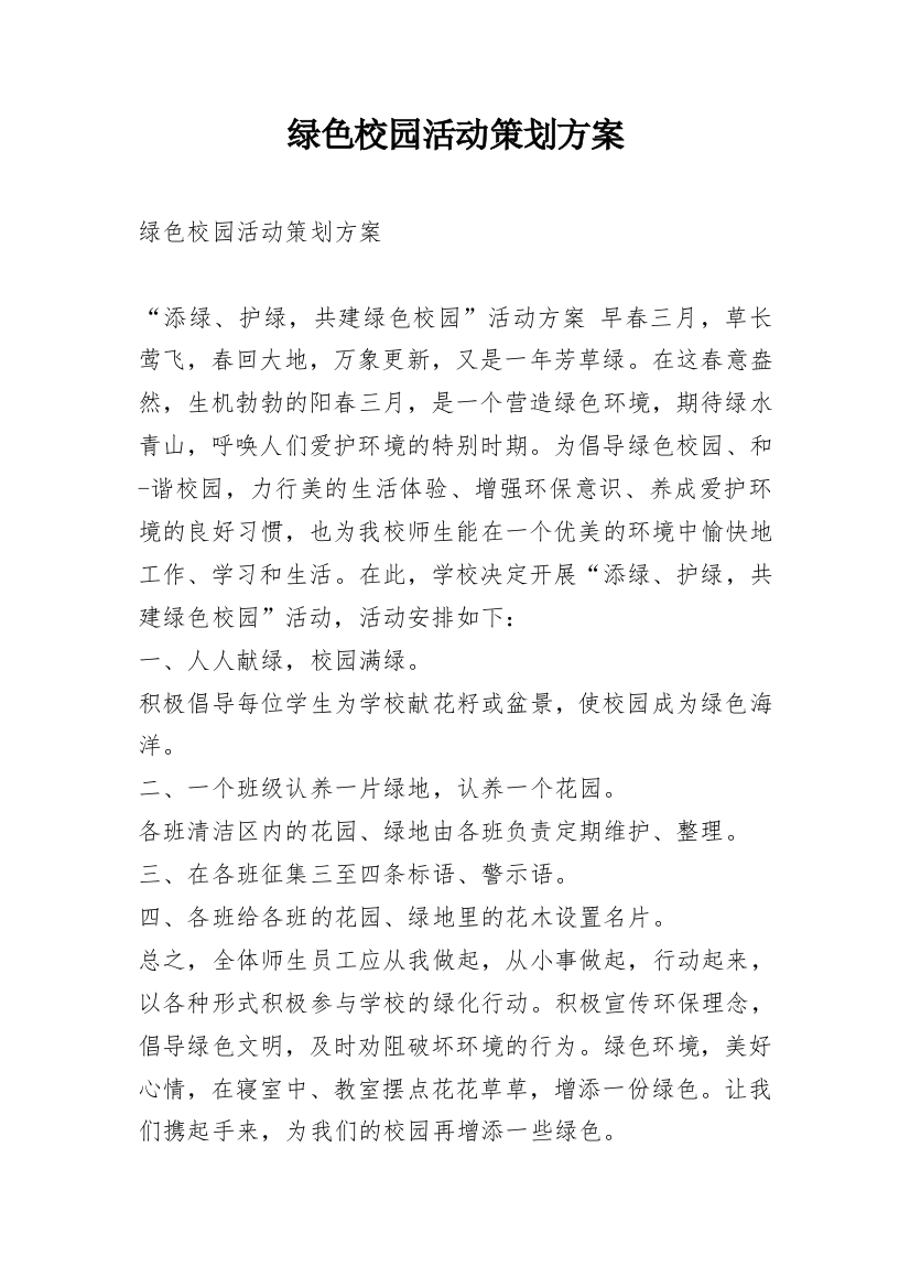 绿色校园活动策划方案